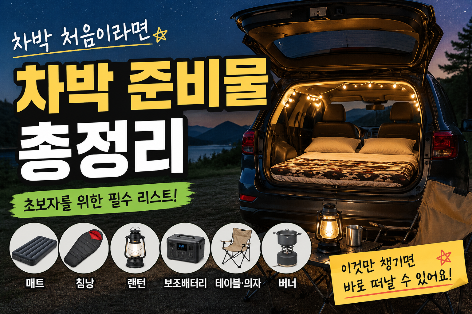 차박 처음 시작하는 사람을 위한 준비물 총정리