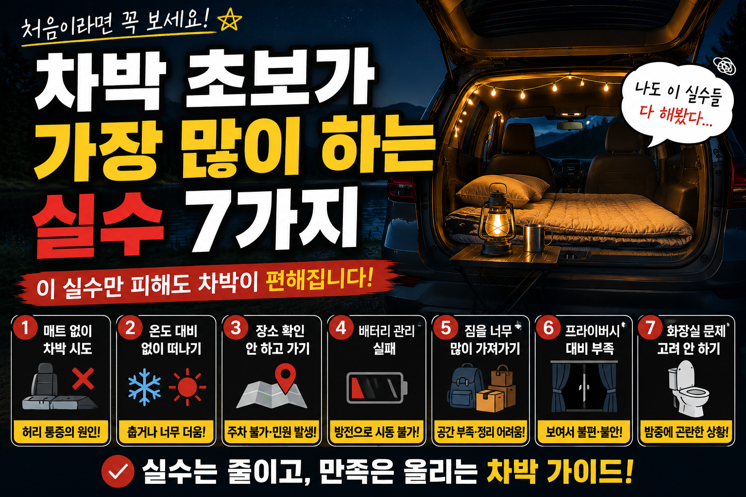 차박 초보가 가장 많이 하는 실수 7가지
